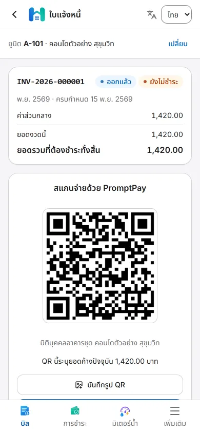 หน้าจอรายละเอียดใบแจ้งหนี้บนมือถือ แสดงค่าส่วนกลาง ยอดรวมที่ต้องชำระ และ QR พร้อมเพย์จำลองสำหรับสแกนจ่าย