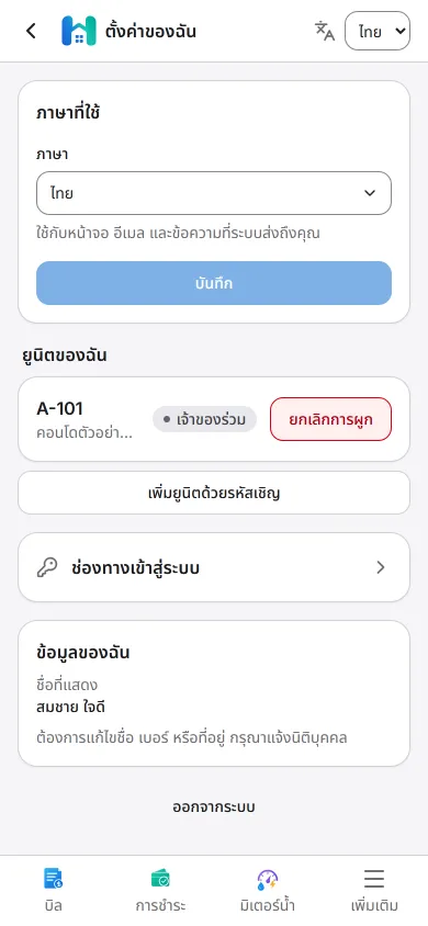 หน้าจอตั้งค่าของฉันบนมือถือ แสดงการเลือกภาษาที่ใช้ ยูนิตที่ผูกบัญชีไว้ ปุ่มเพิ่มยูนิตด้วยรหัสเชิญ และช่องทางเข้าสู่ระบบ
